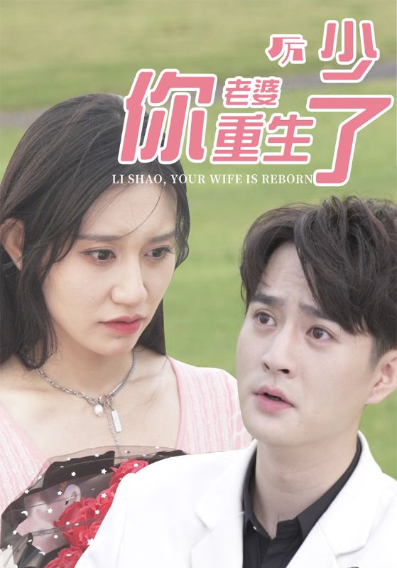 厉少,你老婆重生了