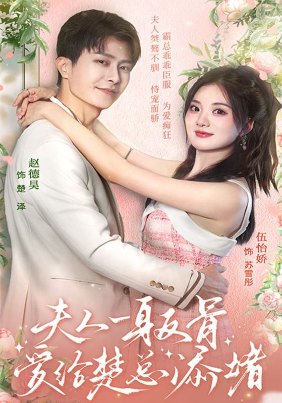 夫人一身反骨,爱给楚总添堵