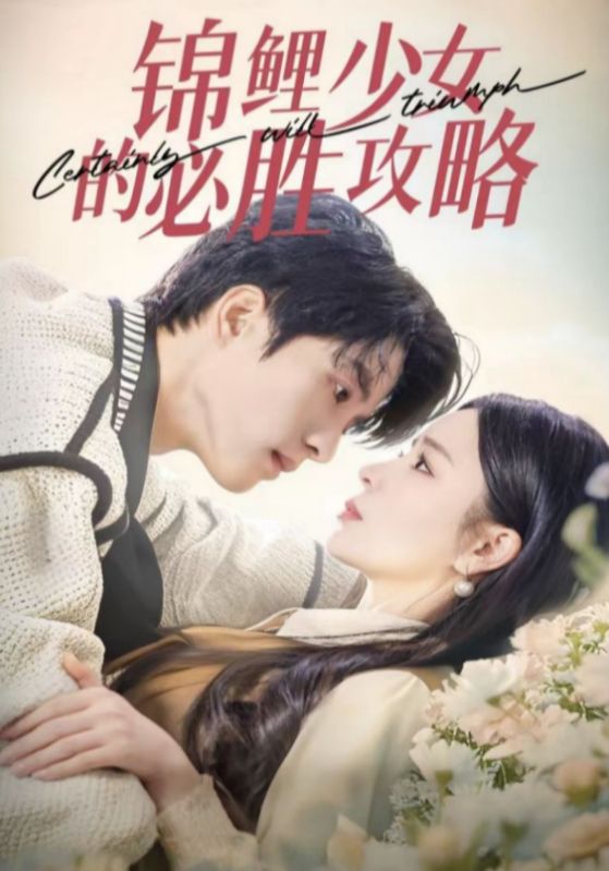 锦鲤少女的必胜攻略