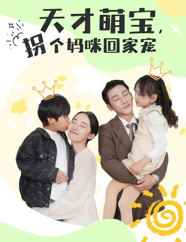 天才萌宝,拐个妈咪回家宠