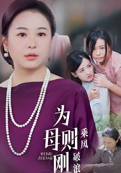 为母则刚,乘风破浪