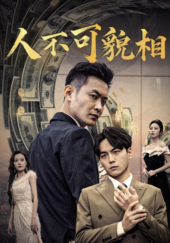 人不可貌相