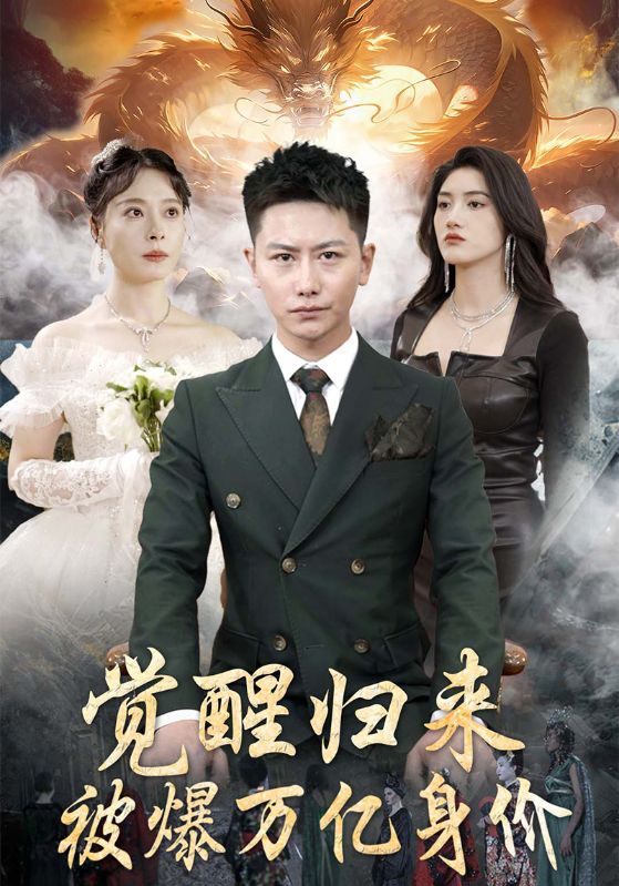 觉醒归来,被爆万亿身价