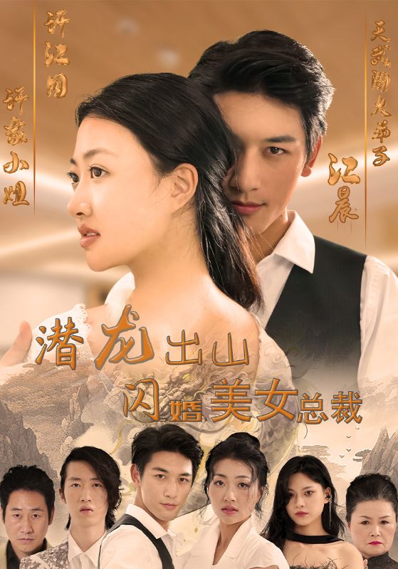 潜龙出山,闪婚美女总裁