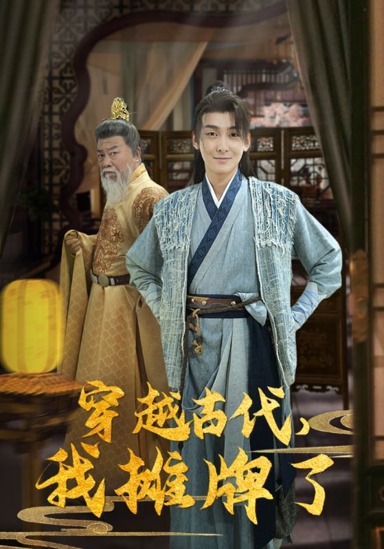 穿越古代,我摊牌了