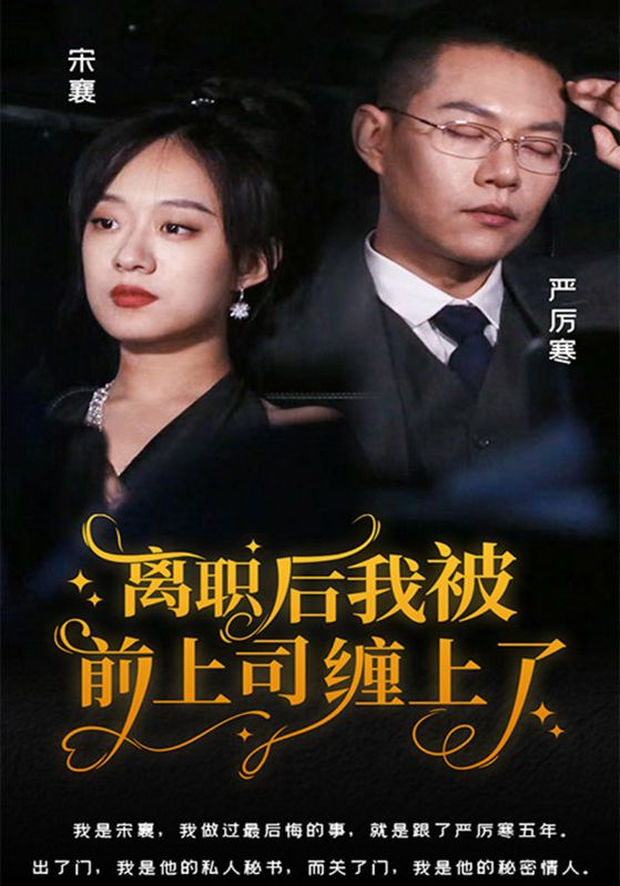离职后,我被前上司缠上了