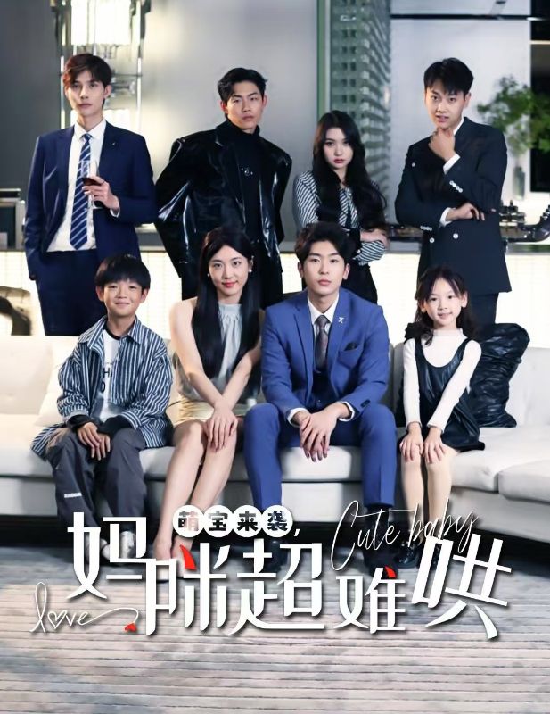 萌宝来袭,妈咪超难哄