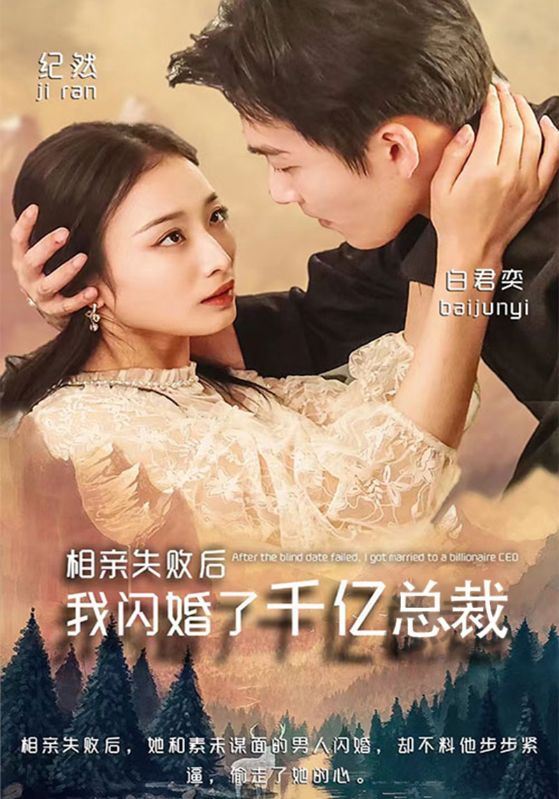 相亲失败后,我闪婚了千亿总裁