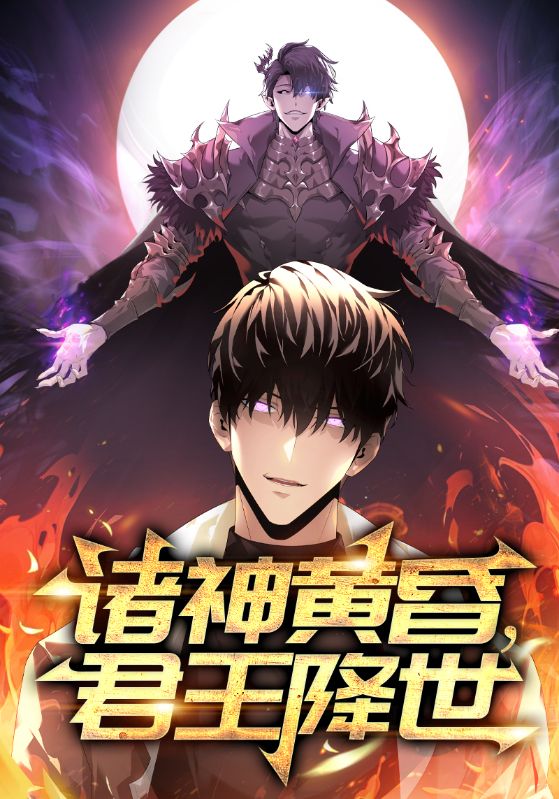 诸神黄昏,君王降世