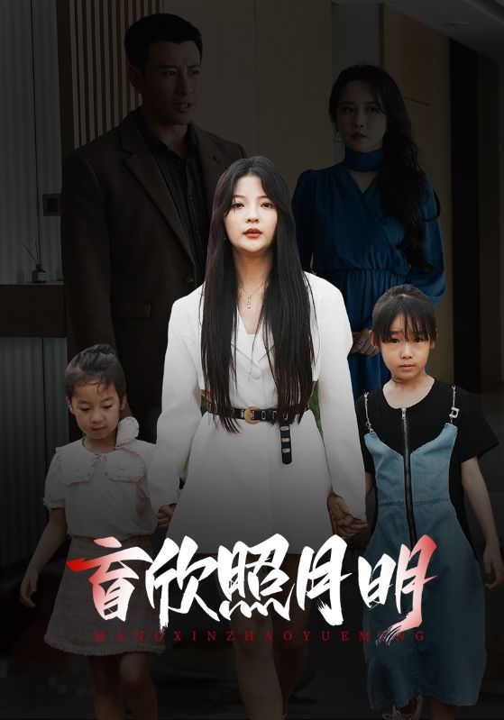 盲欣照月明