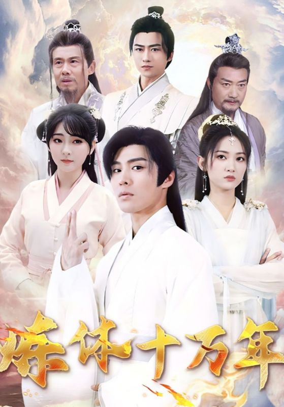 炼体十万年