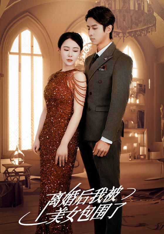离婚后,我被美女包围了