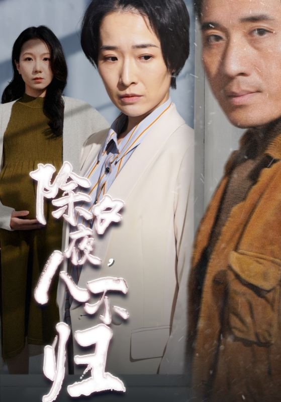 除夕夜,人不归
