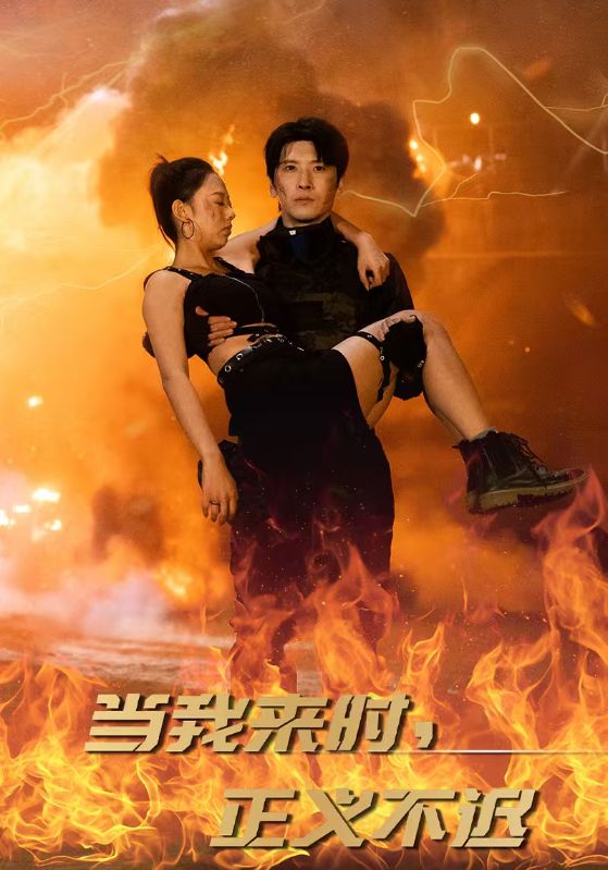 当我来时,正义不迟