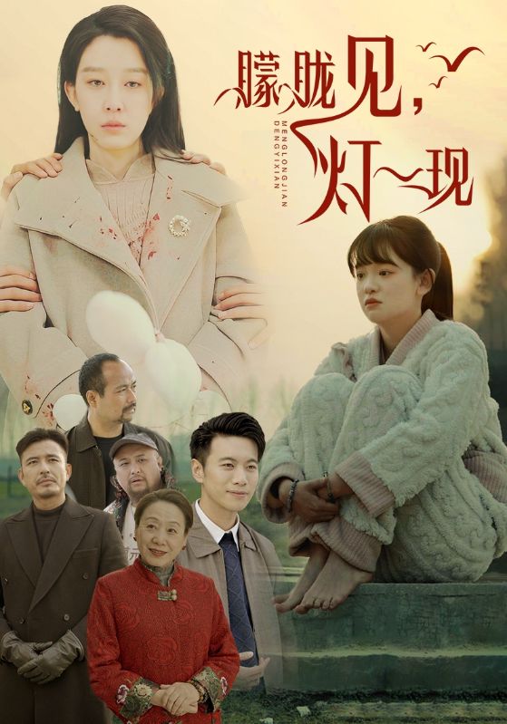 朦胧见,灯一现