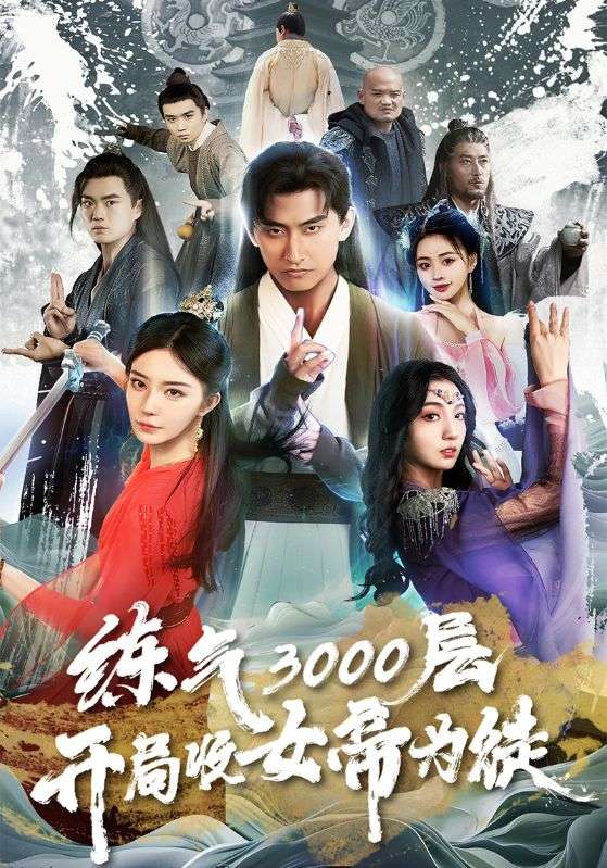 炼气3000层,开局收女帝为徒