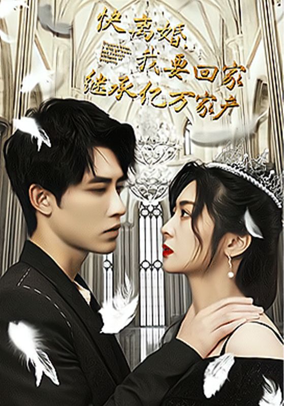 快离婚,我要回家继承亿万家产