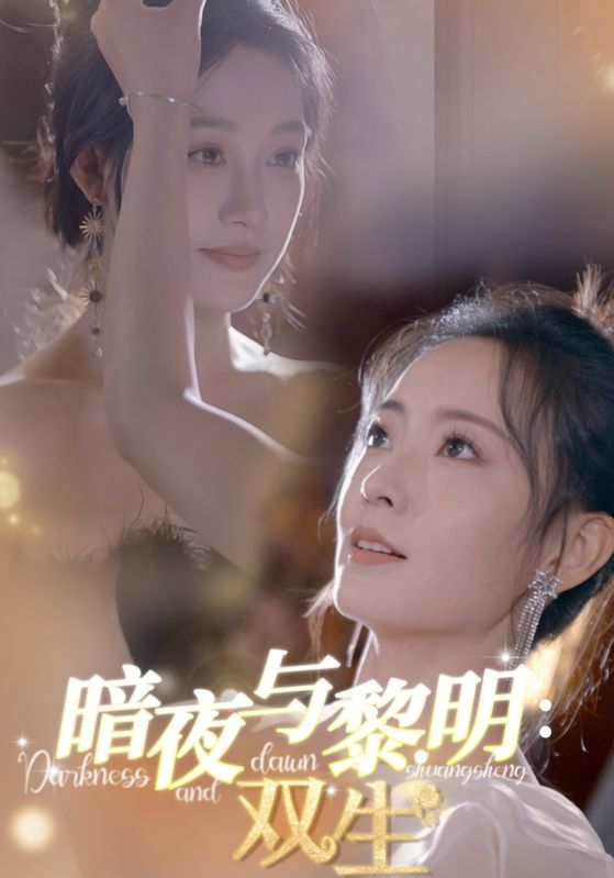 暗夜与黎明:双生