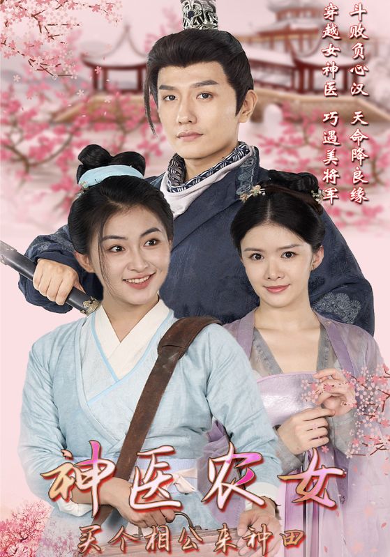 神医农女:买个相公来种田