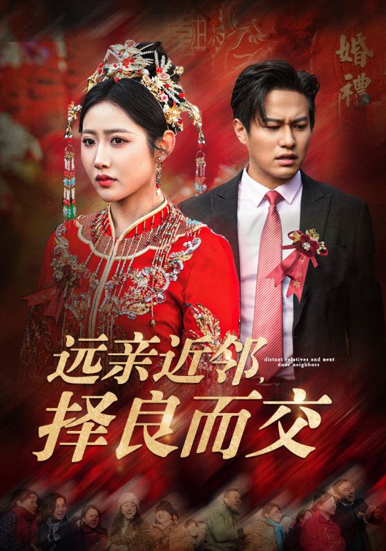 远亲近邻,择良而交