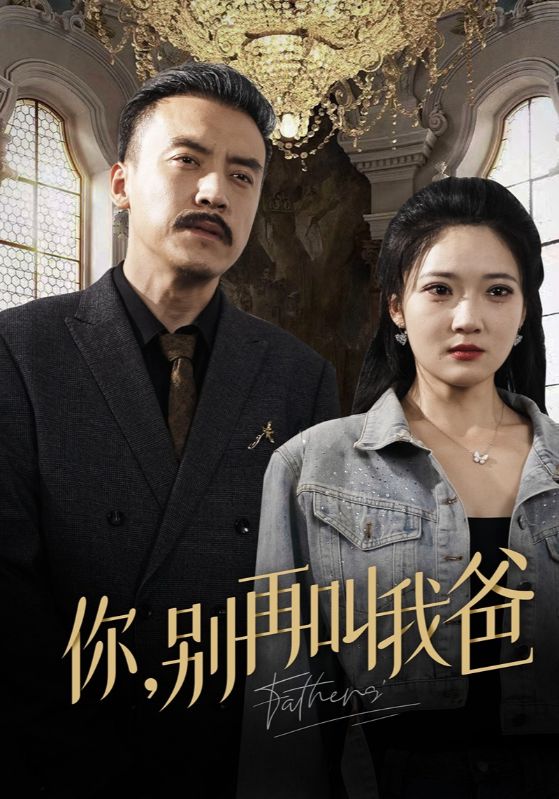 你,别再叫我爸
