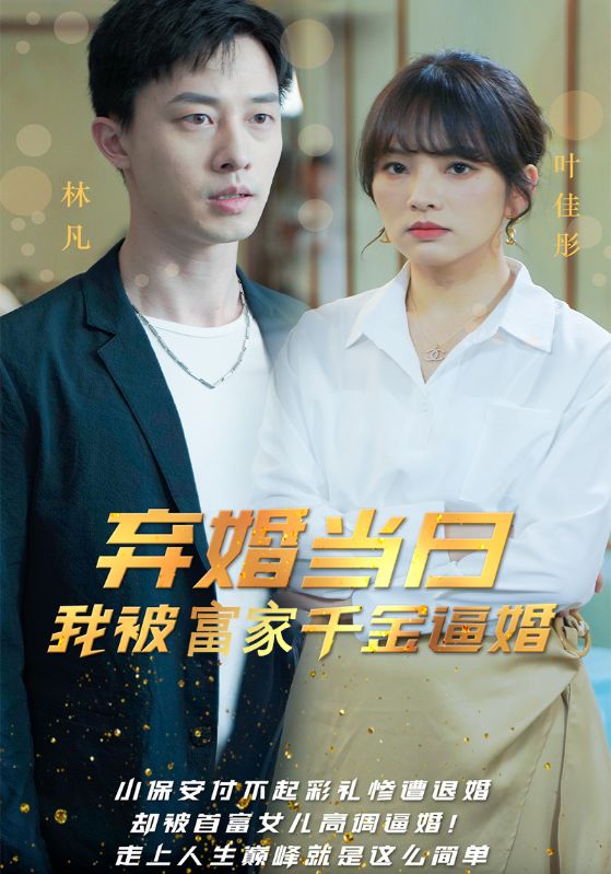 弃婚当日,我被富家千金逼婚