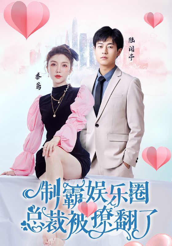 制霸娱乐圈,总裁被撩翻了