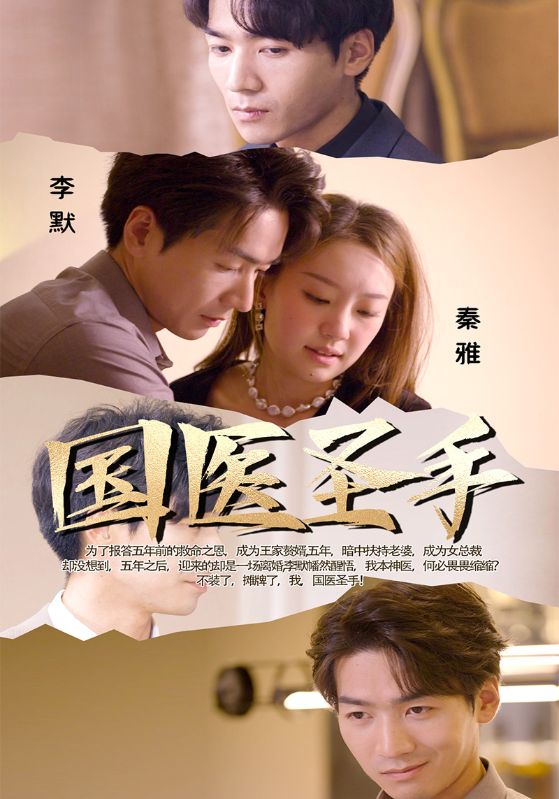 国医圣手