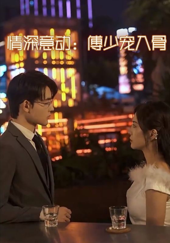 情深意动:傅少宠入骨