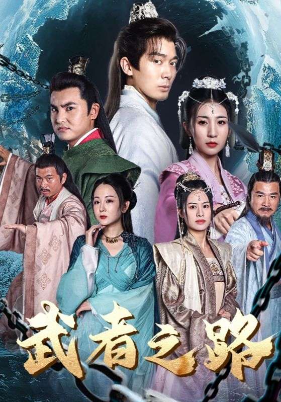武者之路