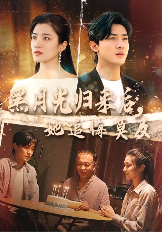 黑月光归来后,她追悔莫及