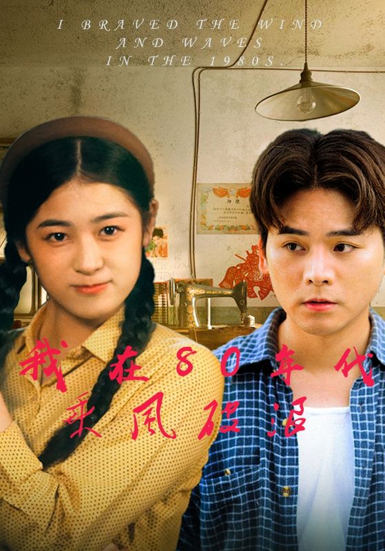 我在80年代乘风破浪