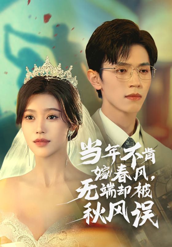 当年不肯嫁春风,无端却被秋风误