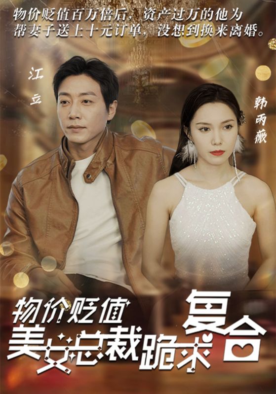 物价贬值,美女总裁跪求复合
