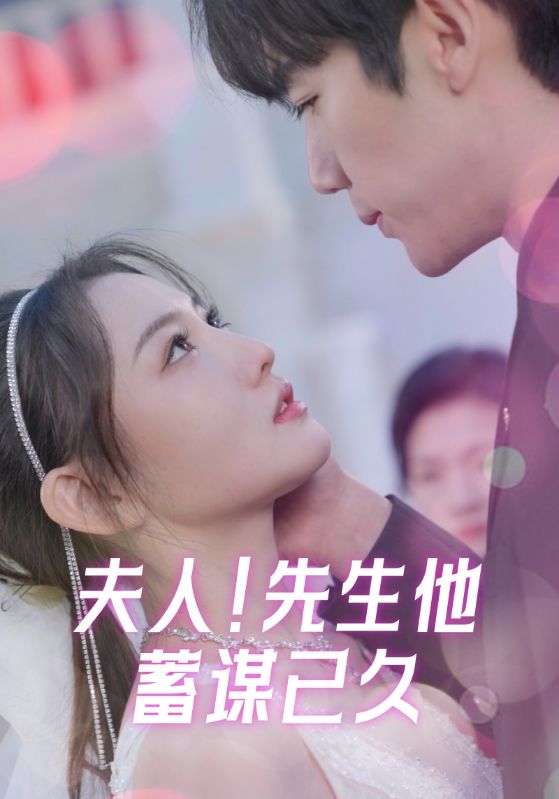 夫人!先生他蓄谋已久