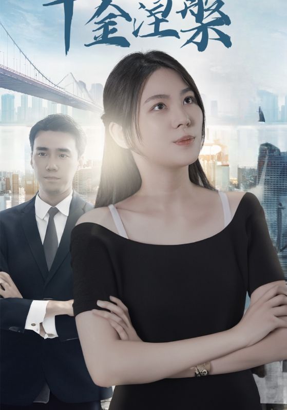 千金涅槃