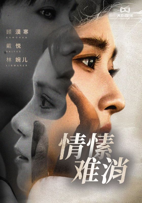 情愫难消