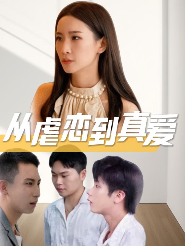 从虐恋到真爱