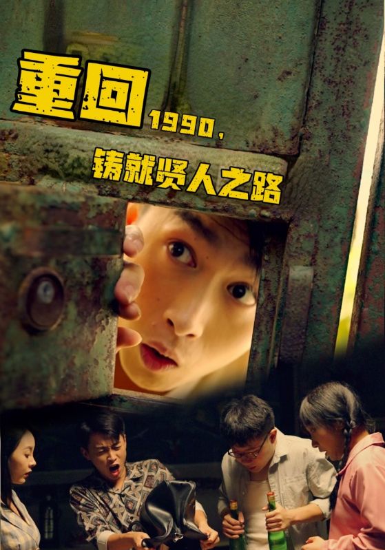 重回1990，铸就贤人之路