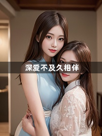 深爱不及久相伴1