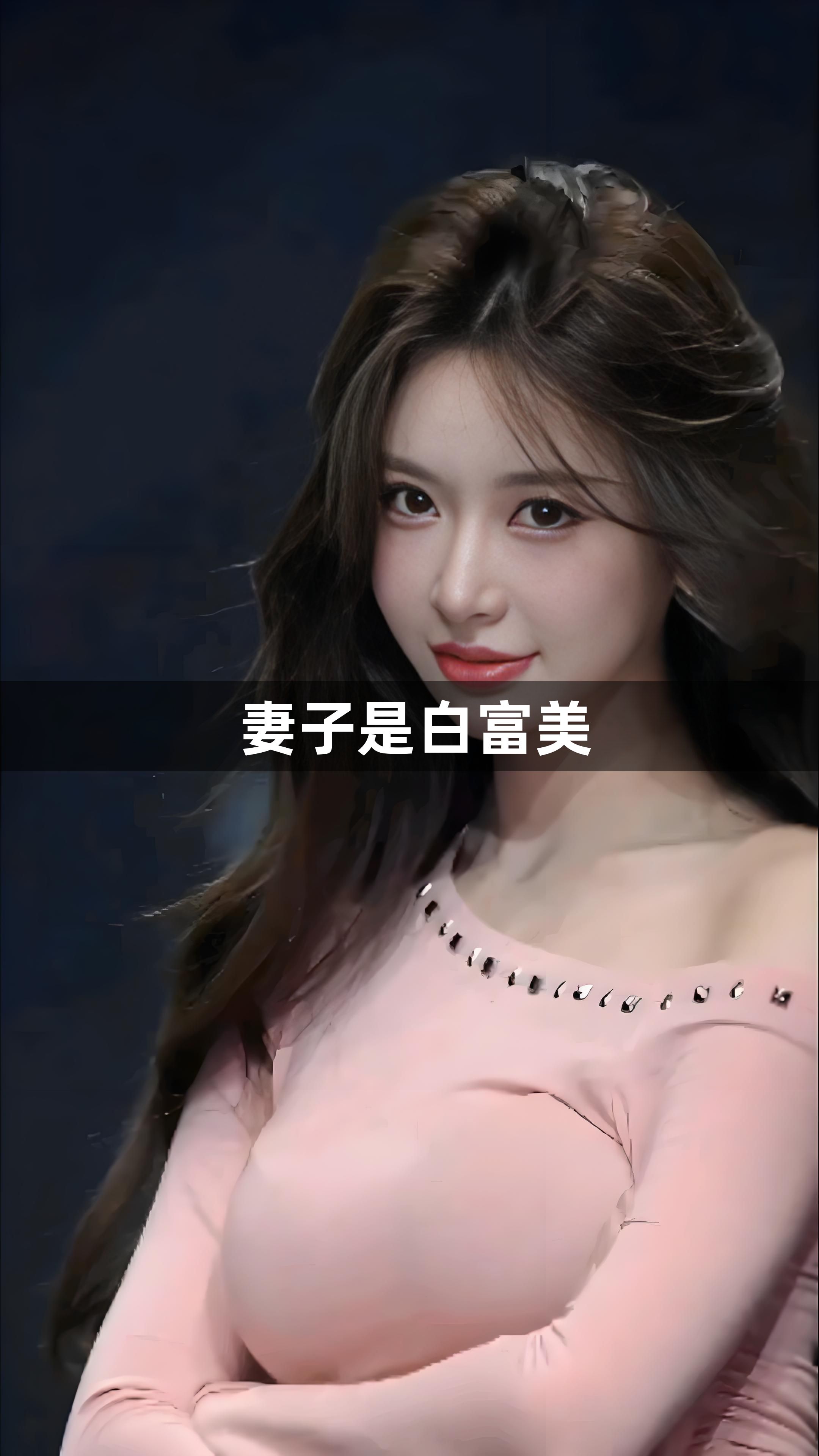妻子是白富美1