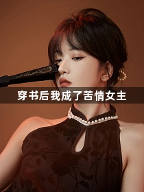 穿书后我成了苦情女主1