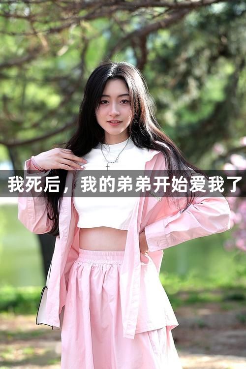 我死后，我的弟弟开始爱我了1