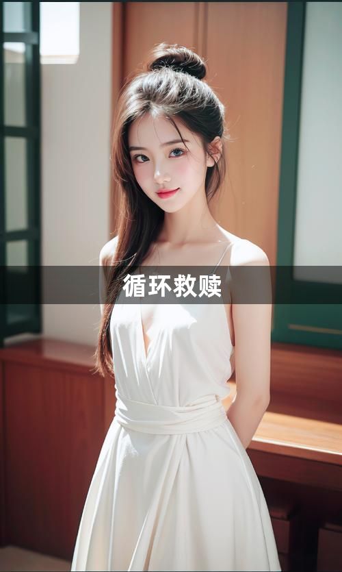循环救赎1