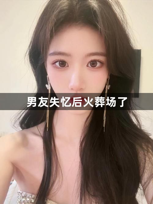 男友失忆后火葬场了1