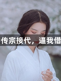 丈夫为传宗接代，逼我借种生娃1