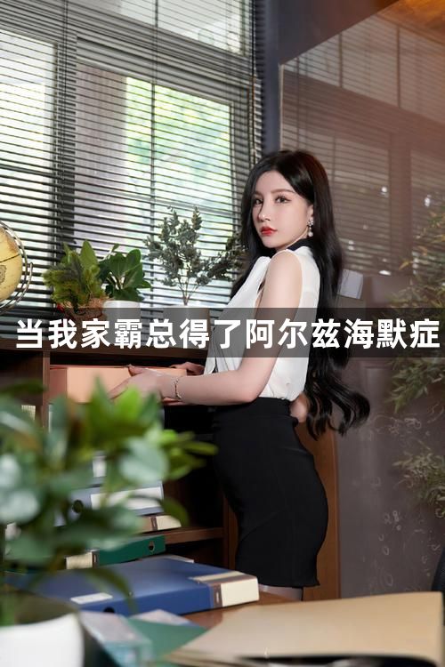 当我家霸总得了阿尔兹海默症1