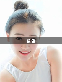 食色1
