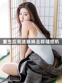重生后我送妹妹去踩缝纫机1