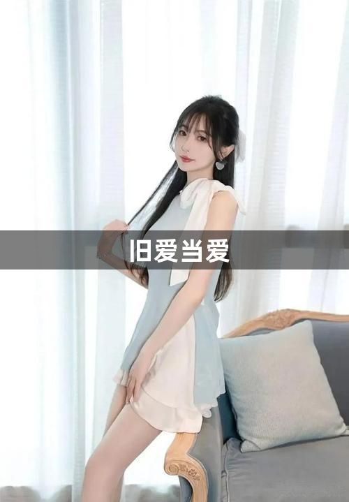 旧爱当爱1